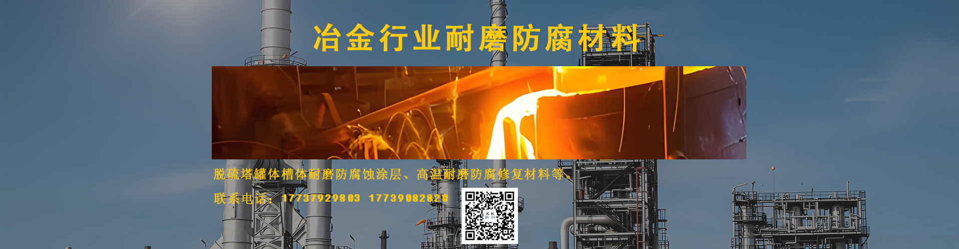 冶金行業(yè)耐磨防腐涂料_冶金行業(yè)設(shè)備磨損修復(fù)_新科機(jī)械修復(fù)中心 